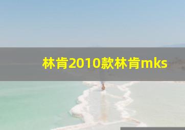 林肯2010款林肯mks