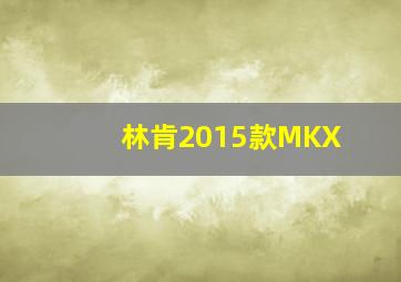 林肯2015款MKX