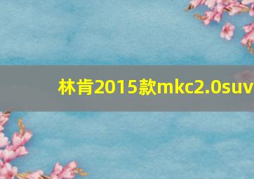 林肯2015款mkc2.0suv