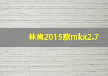 林肯2015款mkx2.7