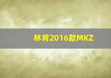 林肯2016款MKZ