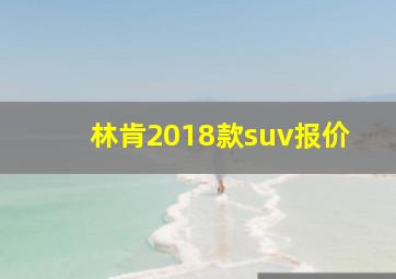 林肯2018款suv报价