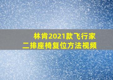 林肯2021款飞行家二排座椅复位方法视频