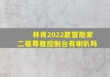 林肯2022款冒险家二驱尊雅控制台有喇叭吗