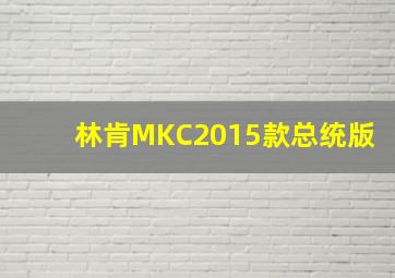 林肯MKC2015款总统版