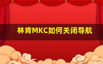 林肯MKC如何关闭导航