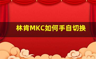 林肯MKC如何手自切换