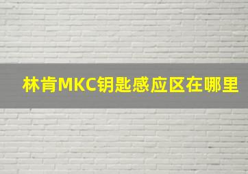 林肯MKC钥匙感应区在哪里