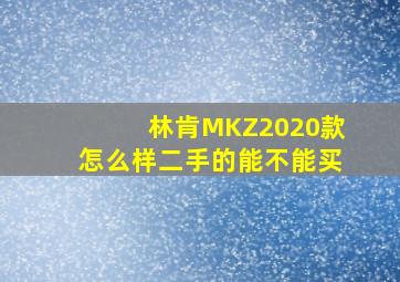 林肯MKZ2020款怎么样二手的能不能买