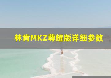 林肯MKZ尊耀版详细参数