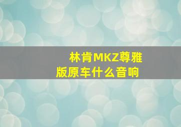 林肯MKZ尊雅版原车什么音响