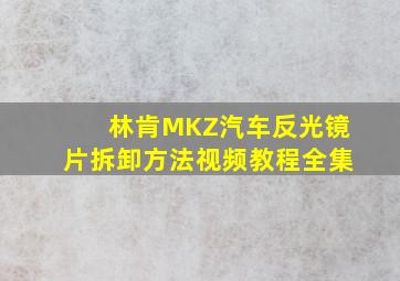 林肯MKZ汽车反光镜片拆卸方法视频教程全集