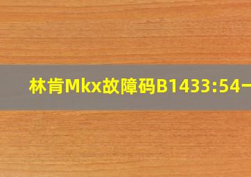 林肯Mkx故障码B1433:54一AF