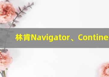 林肯Navigator、Continental