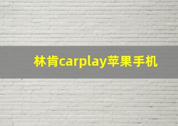 林肯carplay苹果手机