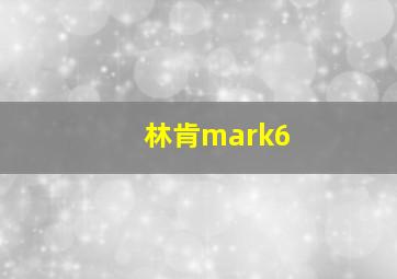 林肯mark6