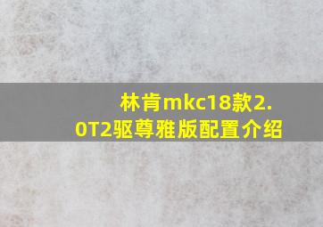 林肯mkc18款2.0T2驱尊雅版配置介绍