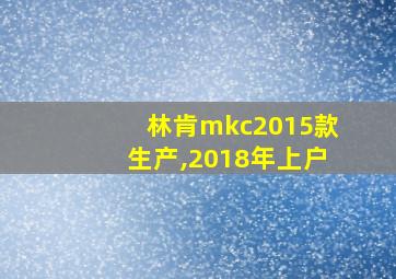 林肯mkc2015款生产,2018年上户