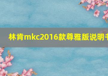 林肯mkc2016款尊雅版说明书