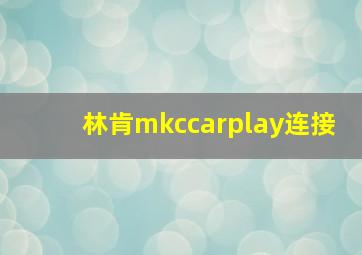 林肯mkccarplay连接