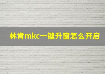 林肯mkc一键升窗怎么开启