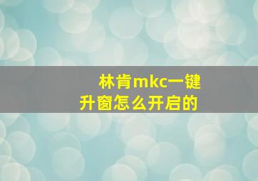 林肯mkc一键升窗怎么开启的