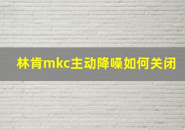 林肯mkc主动降噪如何关闭