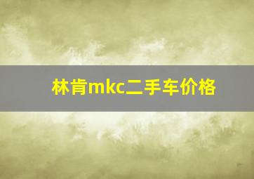 林肯mkc二手车价格