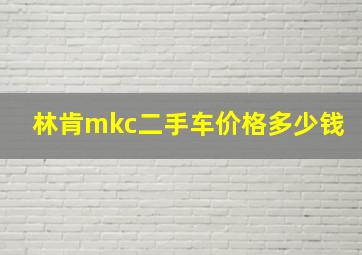 林肯mkc二手车价格多少钱