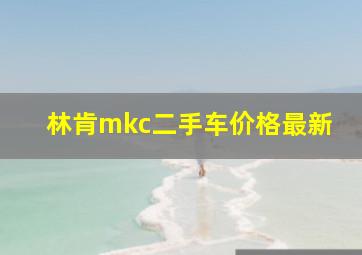 林肯mkc二手车价格最新