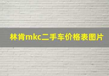 林肯mkc二手车价格表图片