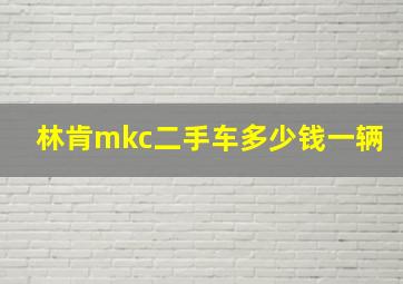 林肯mkc二手车多少钱一辆