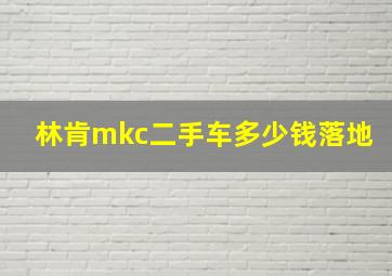 林肯mkc二手车多少钱落地