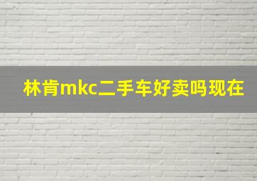 林肯mkc二手车好卖吗现在