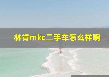 林肯mkc二手车怎么样啊