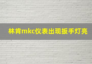 林肯mkc仪表出现扳手灯亮