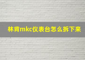 林肯mkc仪表台怎么拆下来