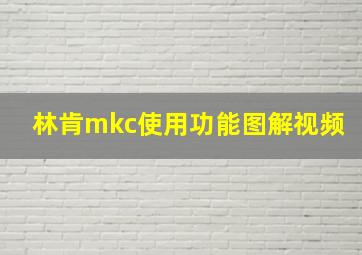 林肯mkc使用功能图解视频