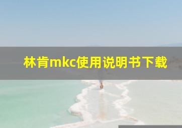 林肯mkc使用说明书下载