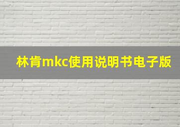 林肯mkc使用说明书电子版