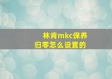 林肯mkc保养归零怎么设置的