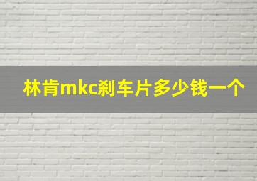 林肯mkc刹车片多少钱一个