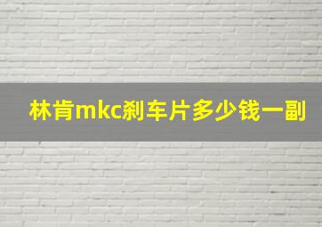 林肯mkc刹车片多少钱一副