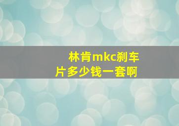 林肯mkc刹车片多少钱一套啊