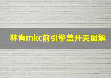 林肯mkc前引擎盖开关图解