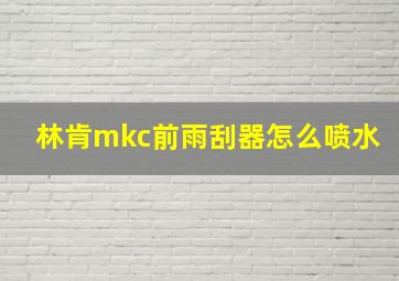 林肯mkc前雨刮器怎么喷水