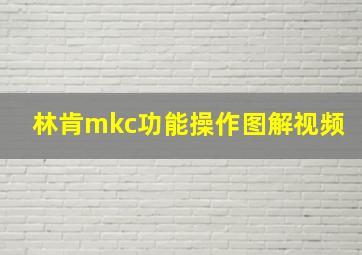 林肯mkc功能操作图解视频