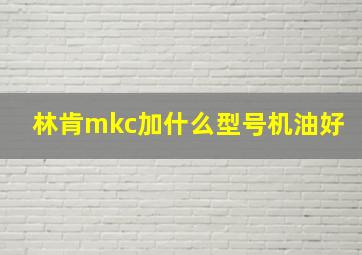 林肯mkc加什么型号机油好