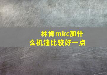 林肯mkc加什么机油比较好一点