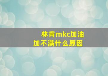 林肯mkc加油加不满什么原因